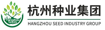杭州種業(yè)集團